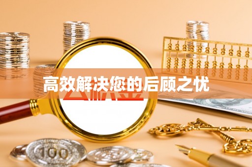 伊金霍洛旗高效解决您的后顾之忧