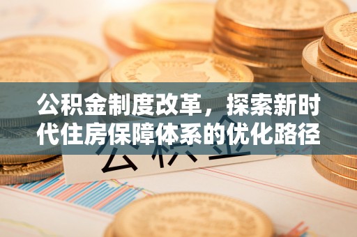 伊金霍洛旗公积金制度改革，探索新时代住房保障体系的优化路径