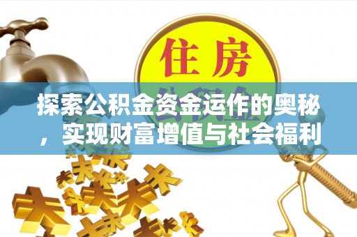 伊金霍洛旗探索公积金资金运作的奥秘，实现财富增值与社会福利双赢