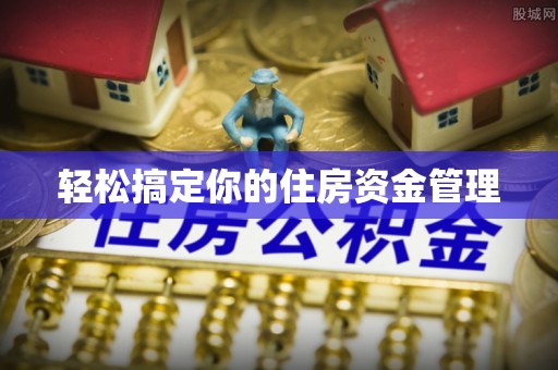 伊金霍洛旗轻松搞定你的住房资金管理