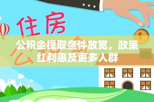 伊金霍洛旗公积金提取条件放宽，政策红利惠及更多人群