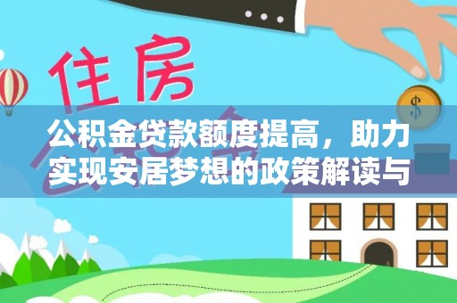 伊金霍洛旗公积金贷款额度提高，助力实现安居梦想的政策解读与未来展望