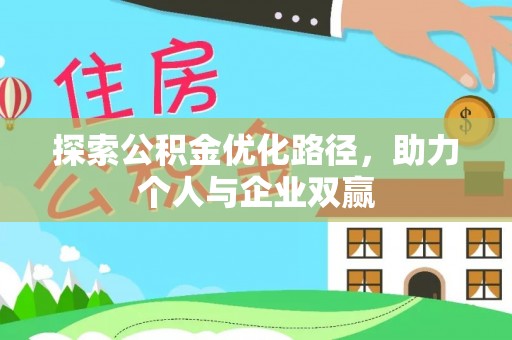 伊金霍洛旗探索公积金优化路径，助力个人与企业双赢