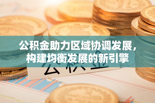伊金霍洛旗公积金助力区域协调发展，构建均衡发展的新引擎