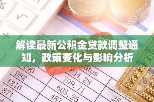伊金霍洛旗解读最新公积金贷款调整通知，政策变化与影响分析