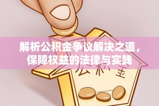 伊金霍洛旗解析公积金争议解决之道，保障权益的法律与实践