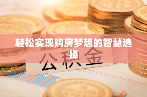 伊金霍洛旗轻松实现购房梦想的智慧选择