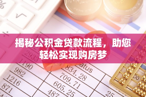 伊金霍洛旗揭秘公积金贷款流程，助您轻松实现购房梦