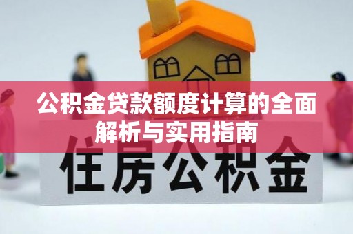 伊金霍洛旗公积金贷款额度计算的全面解析与实用指南