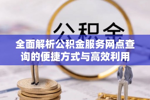 伊金霍洛旗全面解析公积金服务网点查询的便捷方式与高效利用