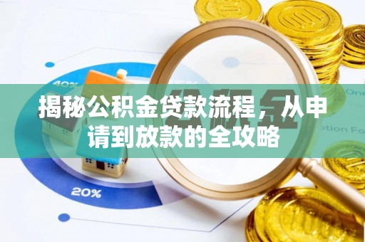 伊金霍洛旗揭秘公积金贷款流程，从申请到放款的全攻略