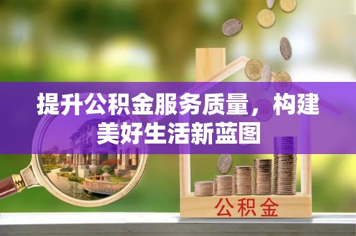 伊金霍洛旗提升公积金服务质量，构建美好生活新蓝图