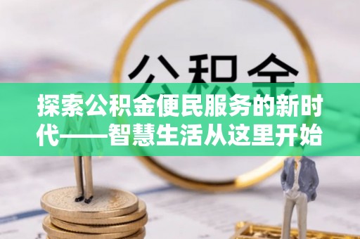 伊金霍洛旗探索公积金便民服务的新时代——智慧生活从这里开始