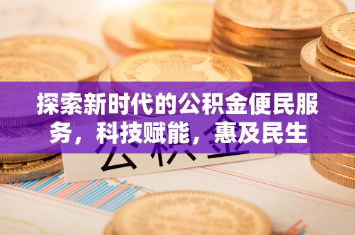 伊金霍洛旗探索新时代的公积金便民服务，科技赋能，惠及民生
