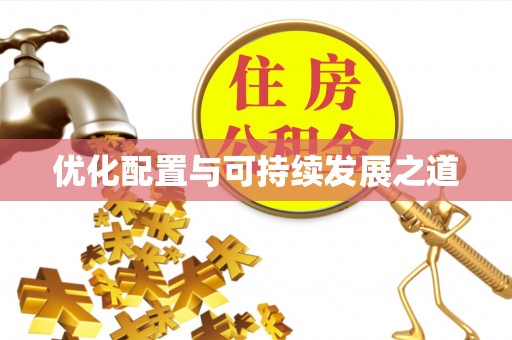 伊金霍洛旗优化配置与可持续发展之道