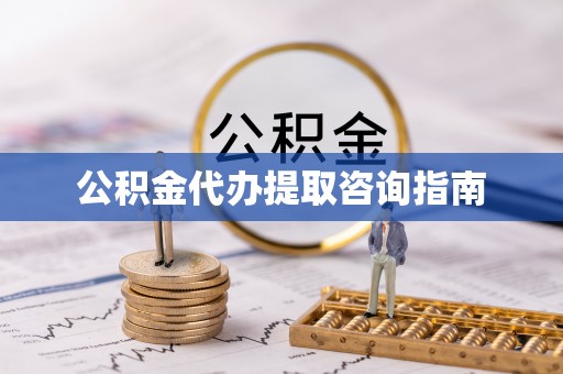 伊金霍洛旗公积金代办提取咨询指南