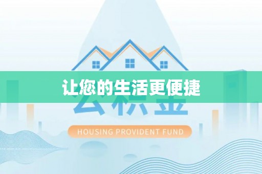 伊金霍洛旗让您的生活更便捷