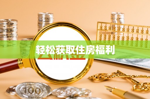 伊金霍洛旗轻松获取住房福利