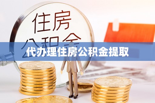 伊金霍洛旗代办理住房公积金提取