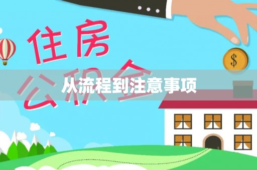 伊金霍洛旗从流程到注意事项