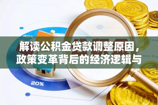 伊金霍洛旗解读公积金贷款调整原因，政策变革背后的经济逻辑与民生影响